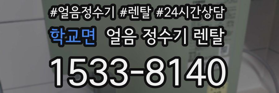 학교면 얼음 정수기 렌탈