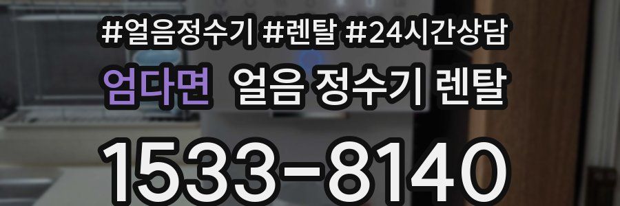 엄다면 얼음 정수기 렌탈