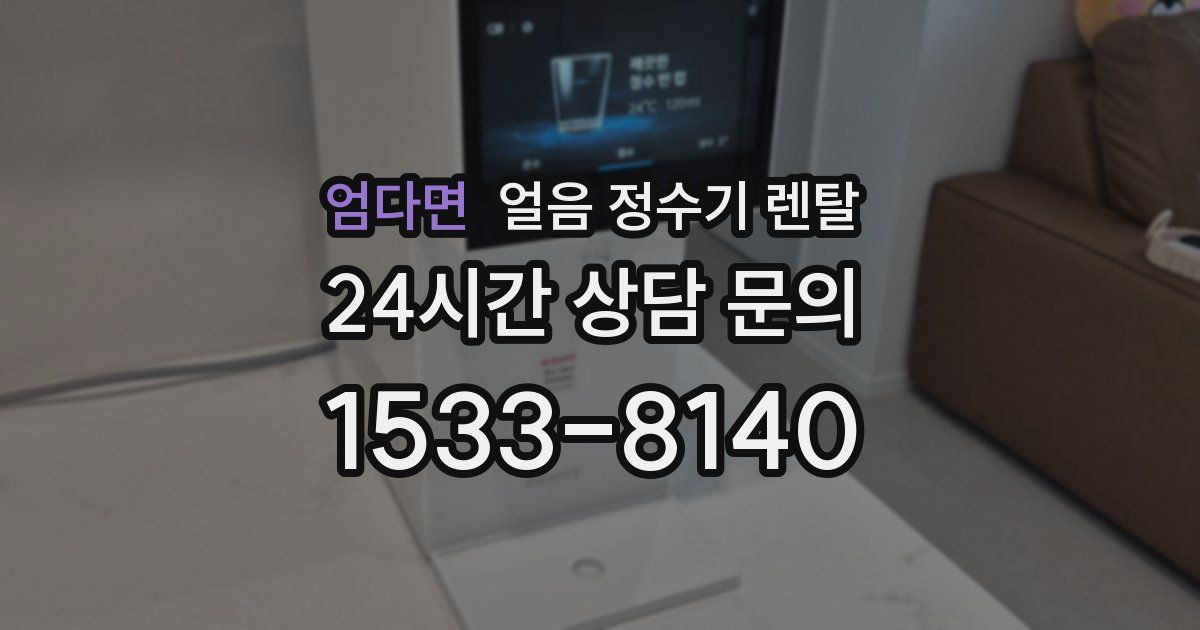 엄다면 얼음 정수기 렌탈