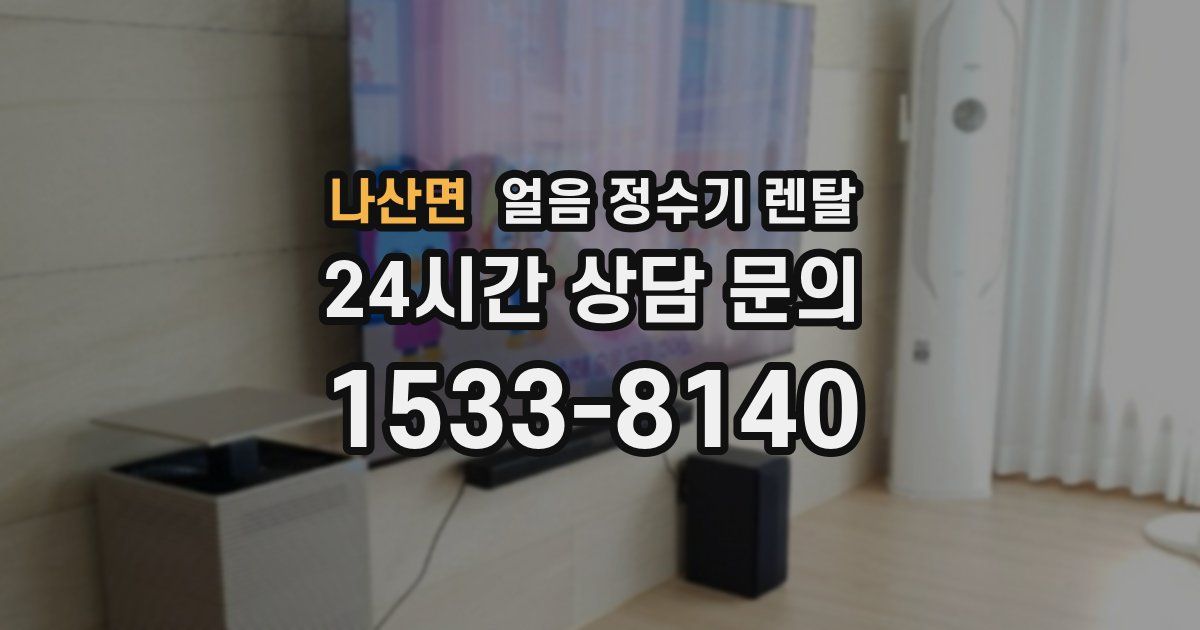 나산면 얼음 정수기 렌탈