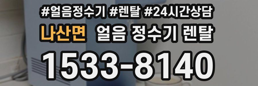 나산면 얼음 정수기 렌탈