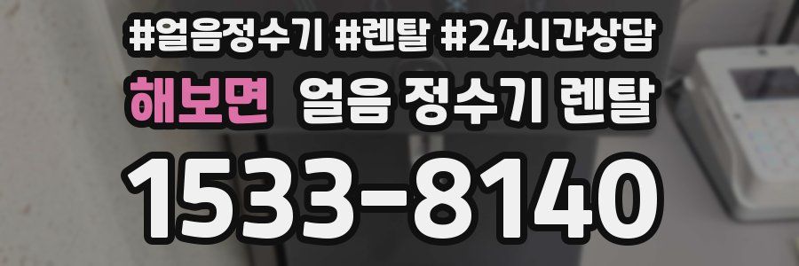 해보면 얼음 정수기 렌탈
