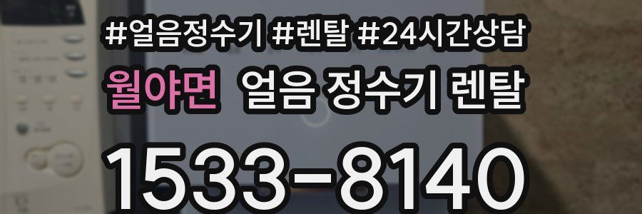 월야면 얼음 정수기 렌탈