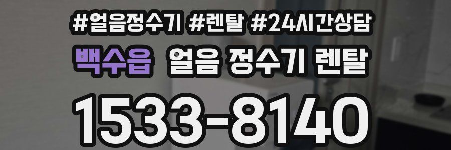 백수읍 얼음 정수기 렌탈