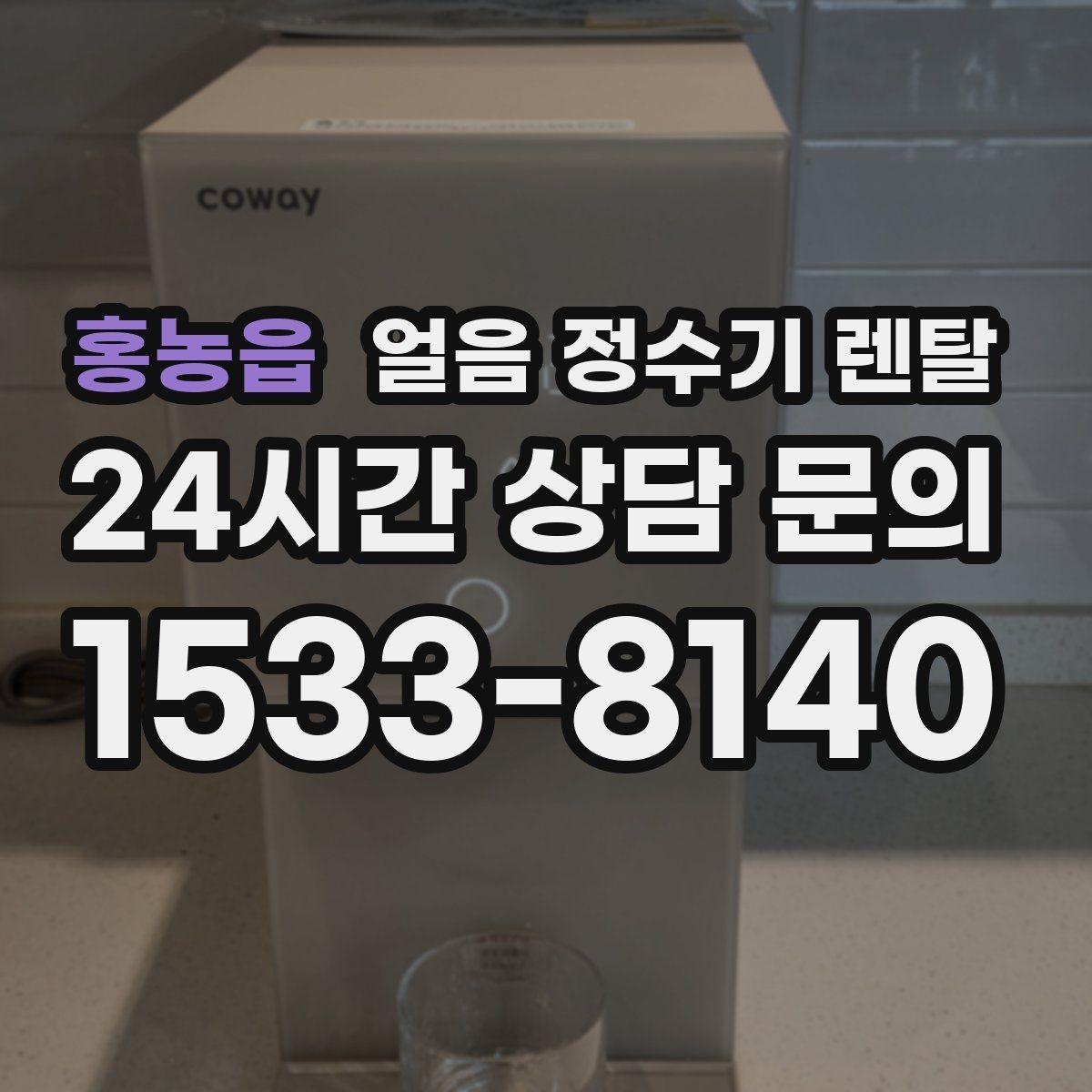 홍농읍 얼음 정수기 렌탈 선택 기준을 한 장으로 정리했습니다