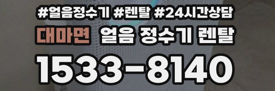 대마면 얼음 정수기 렌탈