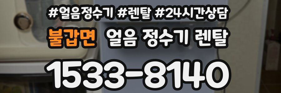 불갑면 얼음 정수기 렌탈