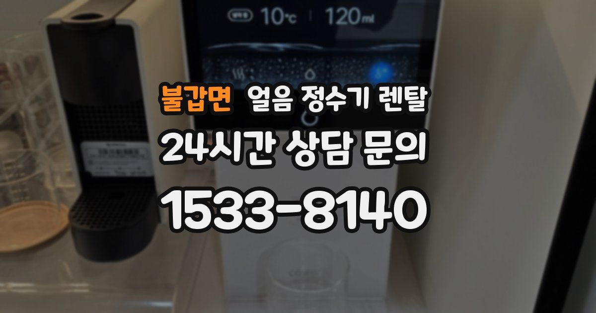불갑면 얼음 정수기 렌탈