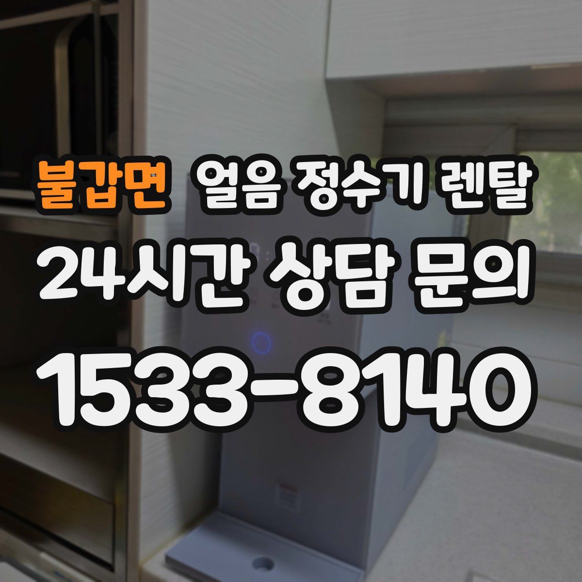 불갑면 얼음 정수기 렌탈