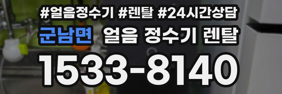 군남면 얼음 정수기 렌탈