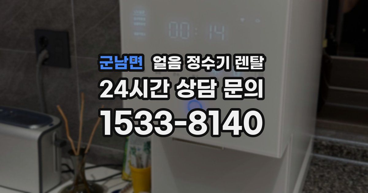 군남면 얼음 정수기 렌탈