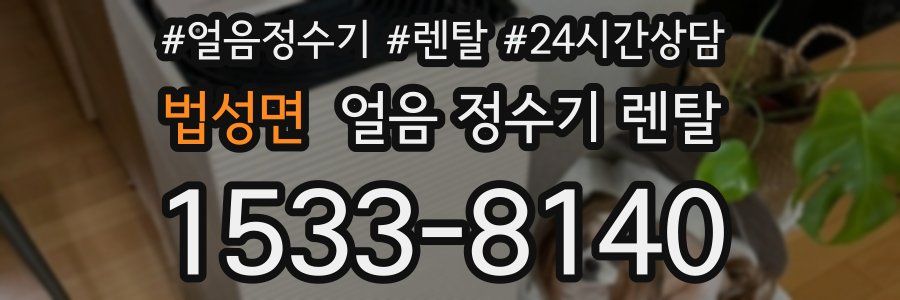 법성면 얼음 정수기 렌탈