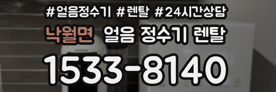 낙월면 얼음 정수기 렌탈