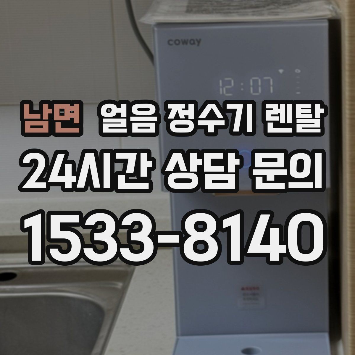 남면 얼음 정수기 렌탈 소음이 걱정될 때 확인할 포인트