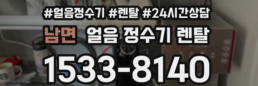 남면 얼음 정수기 렌탈