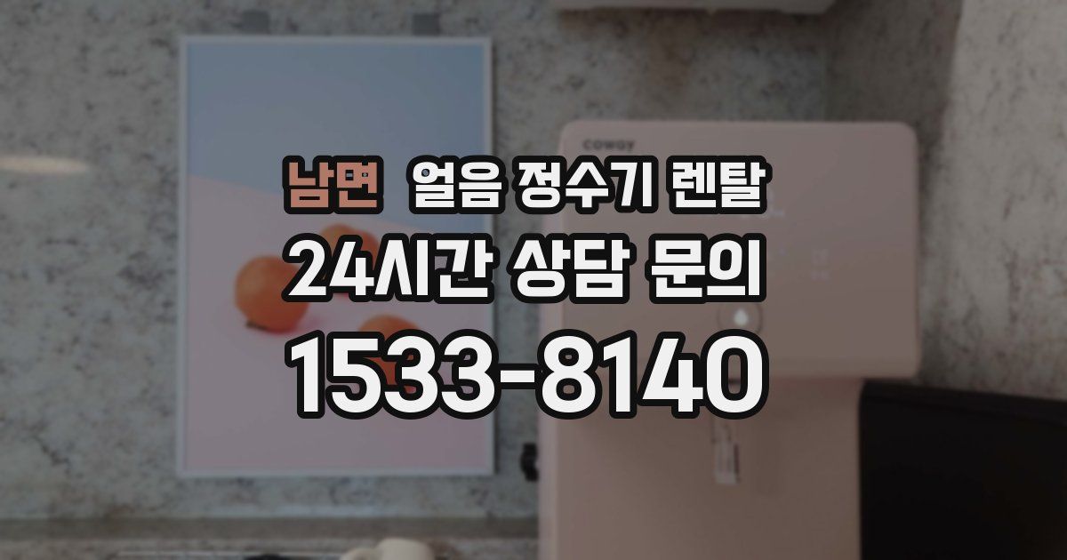 남면 얼음 정수기 렌탈