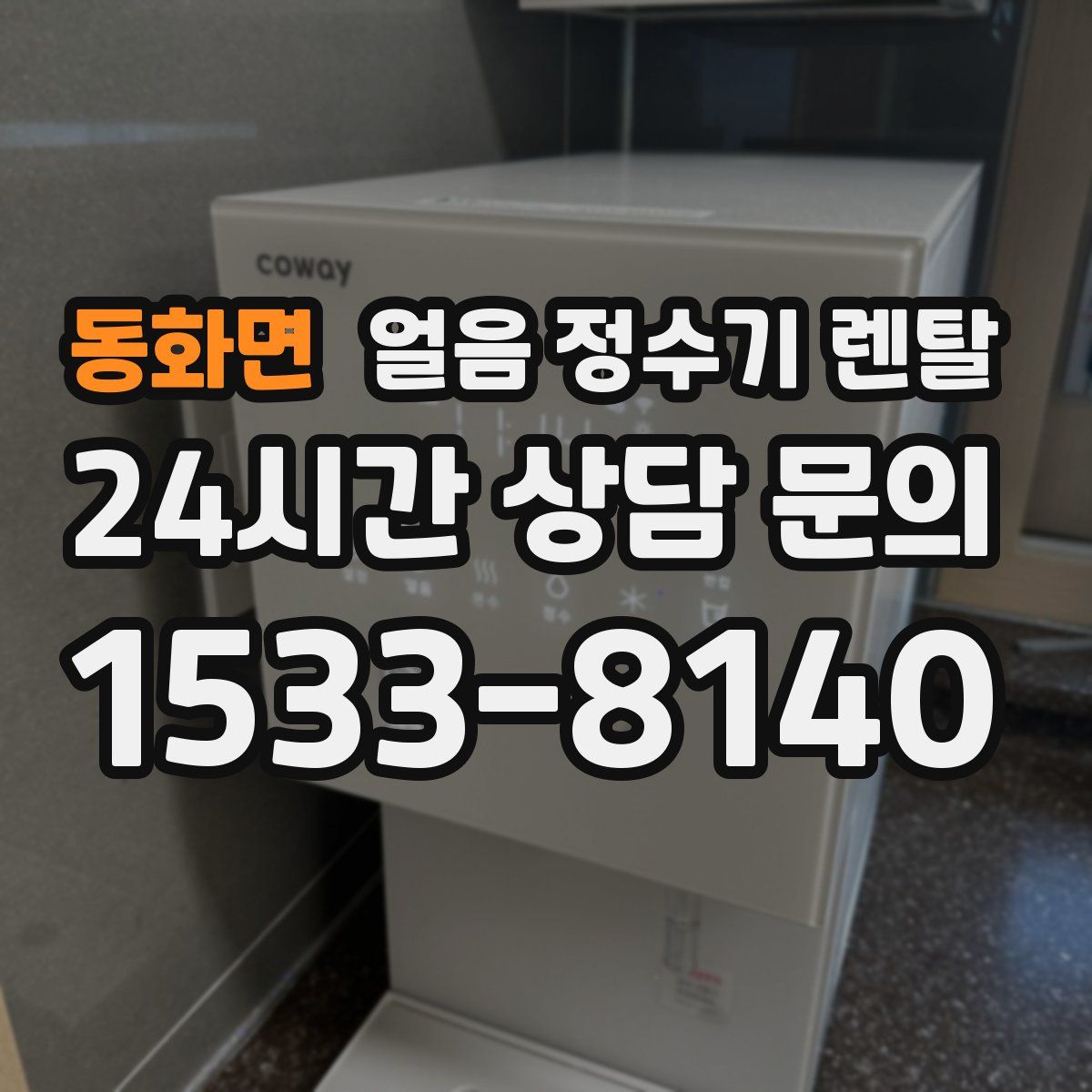 동화면 얼음 정수기 렌탈