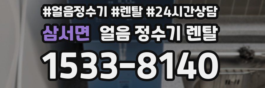 삼서면 얼음 정수기 렌탈