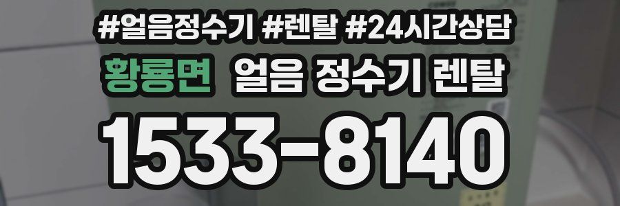 황룡면 얼음 정수기 렌탈