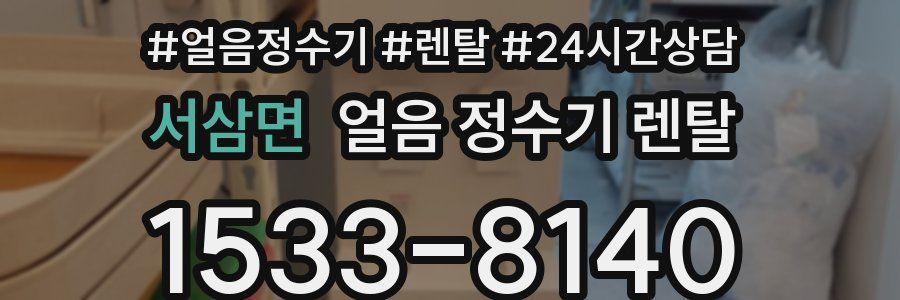 서삼면 얼음 정수기 렌탈