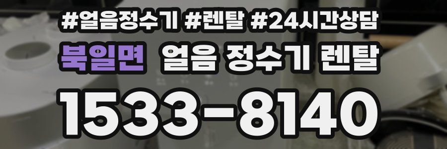 북일면 얼음 정수기 렌탈