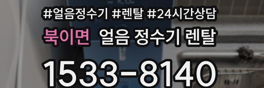 북이면 얼음 정수기 렌탈