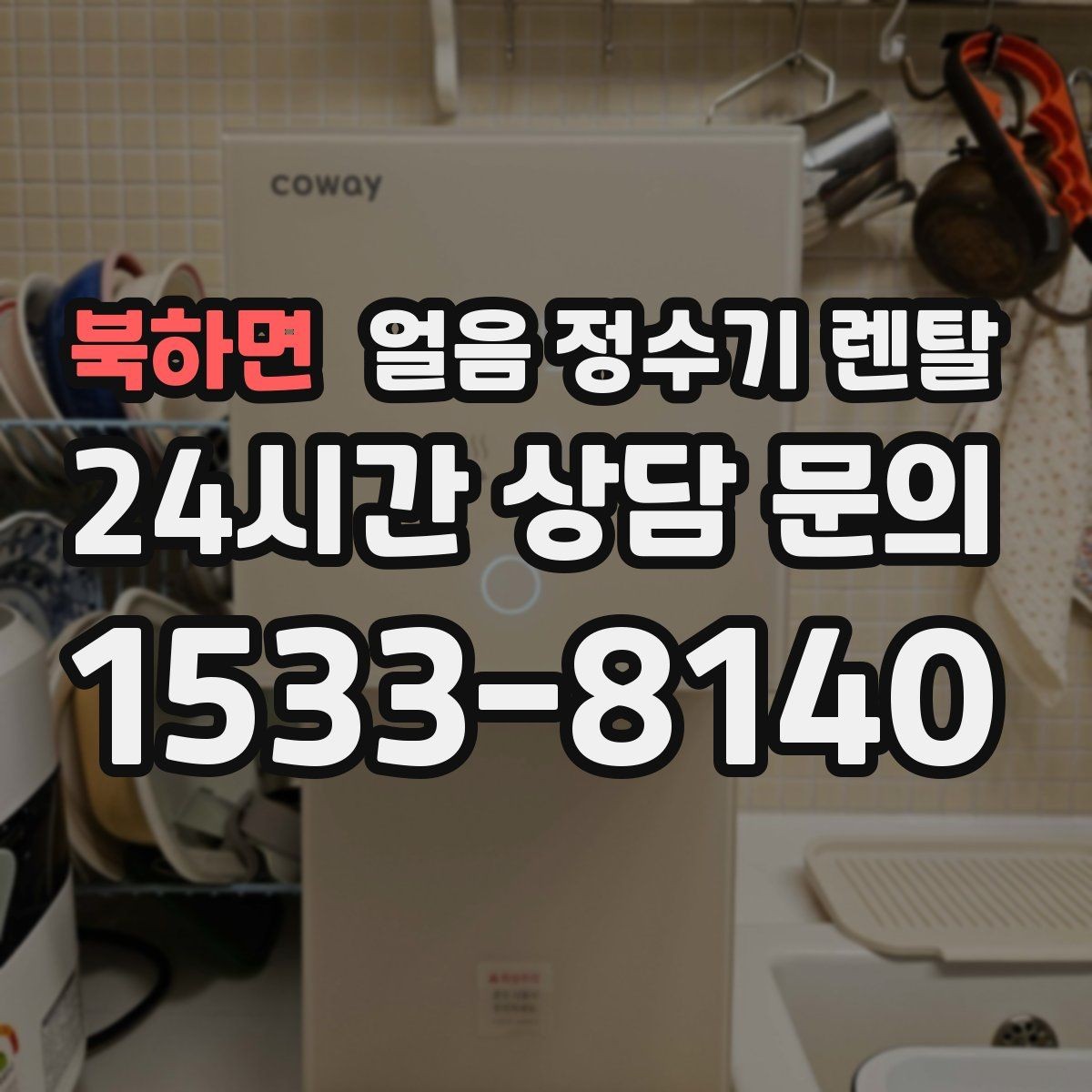 북하면 얼음 정수기 렌탈 냉수 성능과 제빙 성능을 함께 보는 법