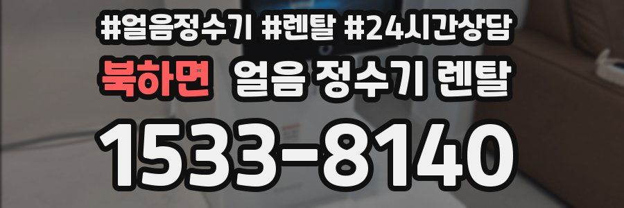 북하면 얼음 정수기 렌탈