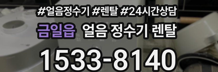 금일읍 얼음 정수기 렌탈