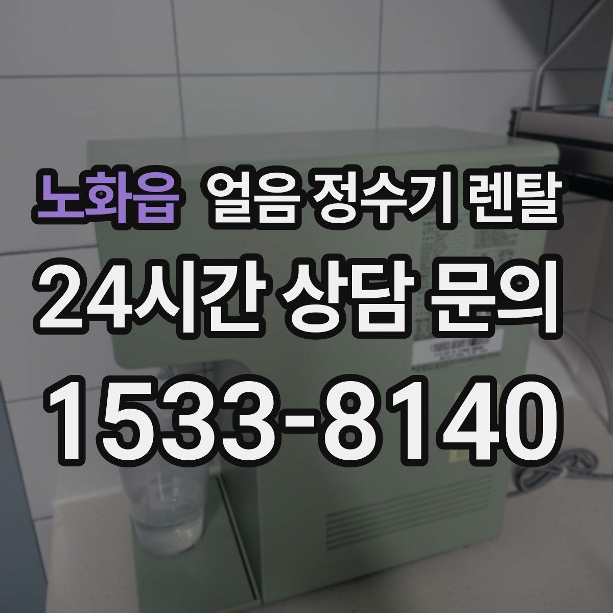 노화읍 얼음 정수기 렌탈 관리 주기 포함인지 꼭 확인하세요