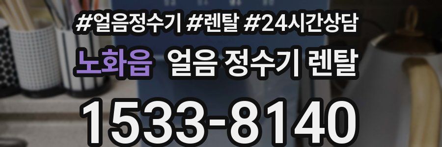 노화읍 얼음 정수기 렌탈