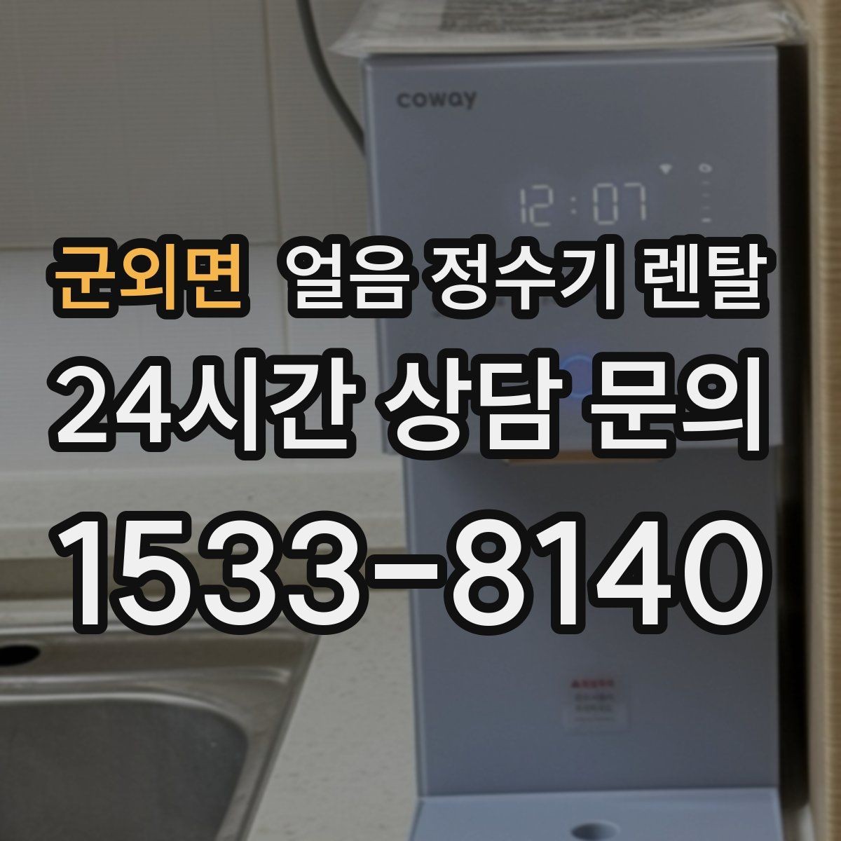 군외면 얼음 정수기 렌탈 설치 전 하부장 체크리스트