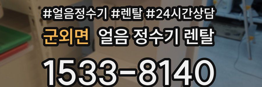 군외면 얼음 정수기 렌탈