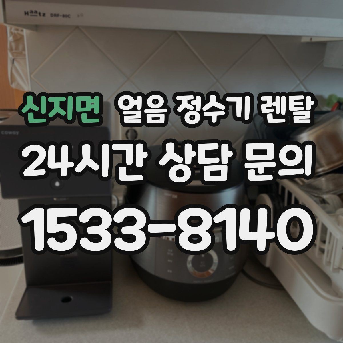 신지면 얼음 정수기 렌탈 소음 민감하면 '제빙 소리'부터 확인