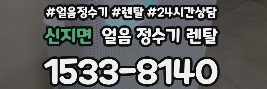 신지면 얼음 정수기 렌탈