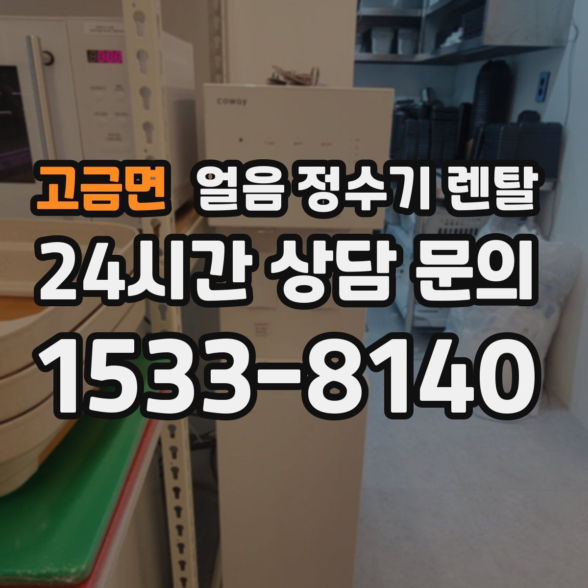 고금면 얼음 정수기 렌탈 필터 종류는 어떤 게 중요할까