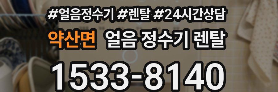 약산면 얼음 정수기 렌탈