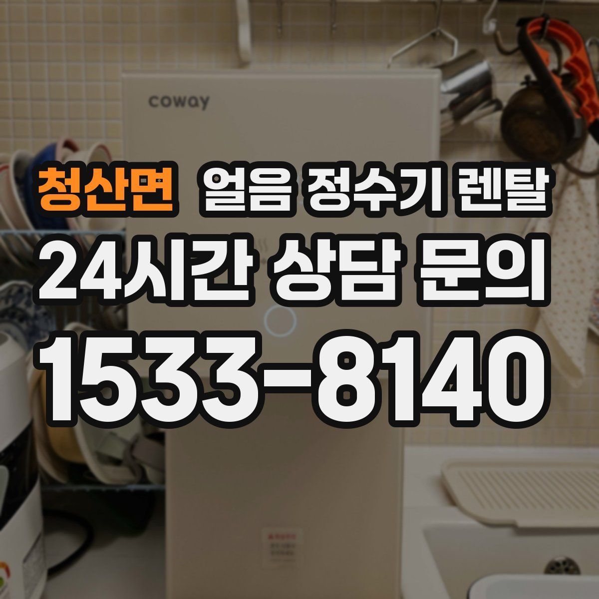 청산면 얼음 정수기 렌탈