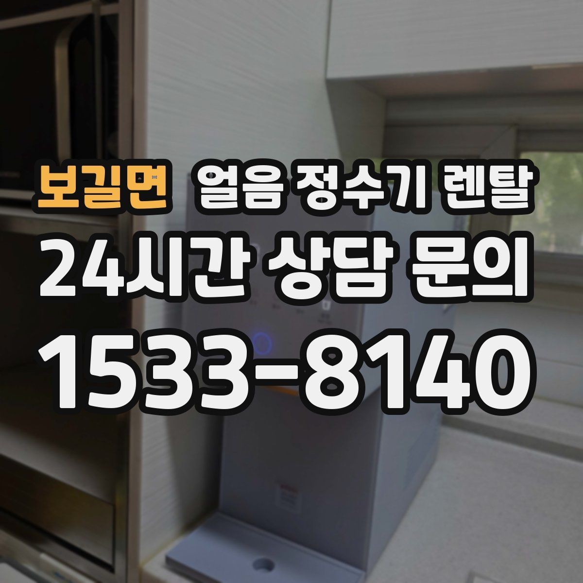보길면 얼음 정수기 렌탈 냉동실 공간이 넓어지는 효과