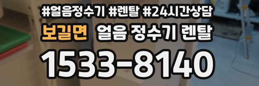 보길면 얼음 정수기 렌탈