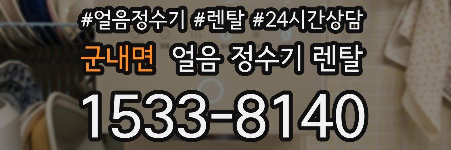 군내면 얼음 정수기 렌탈