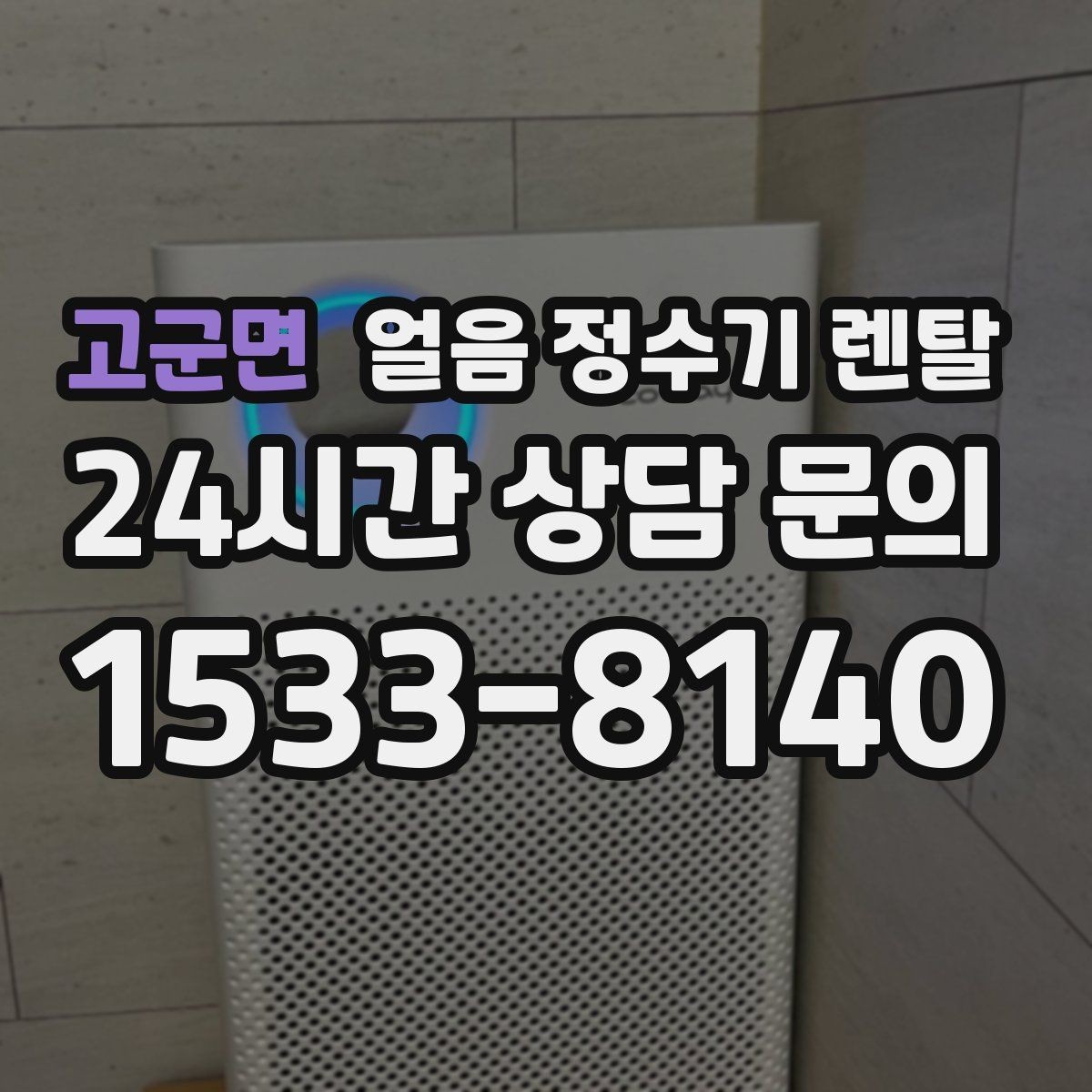 고군면 얼음 정수기 렌탈 큐브 얼음이 음료 맛에 좋은 이유
