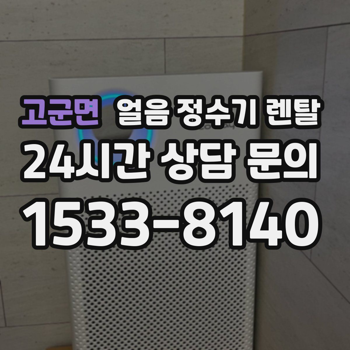 고군면 얼음 정수기 렌탈