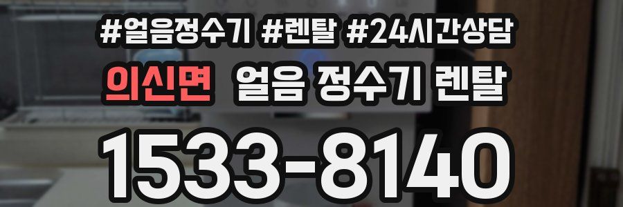 의신면 얼음 정수기 렌탈