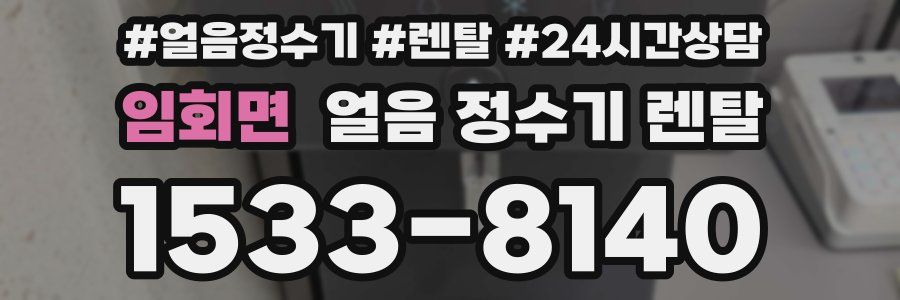 임회면 얼음 정수기 렌탈