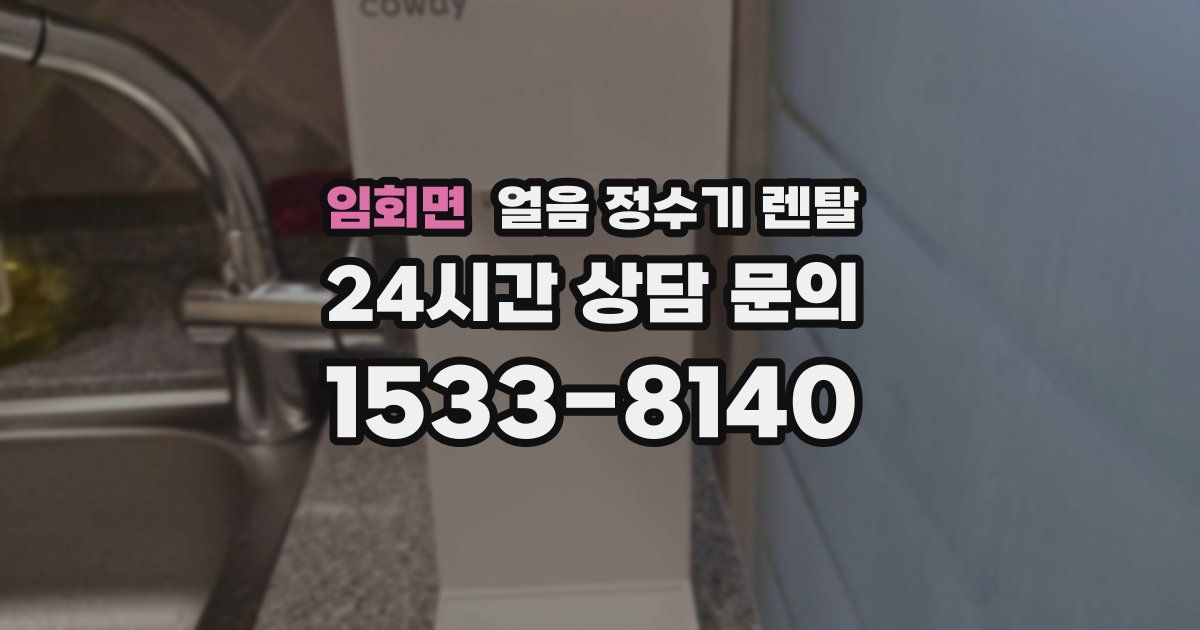 임회면 얼음 정수기 렌탈