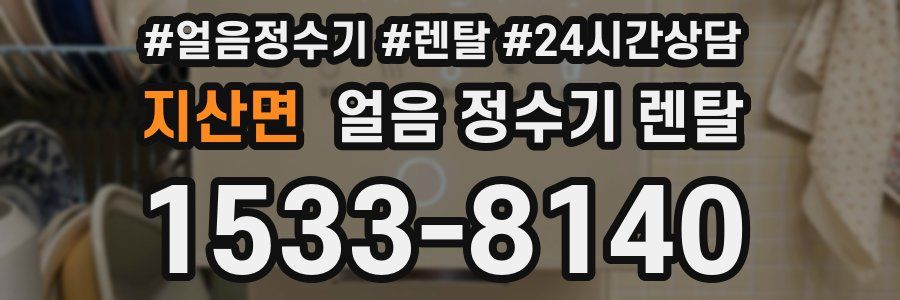 지산면 얼음 정수기 렌탈