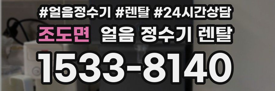 조도면 얼음 정수기 렌탈