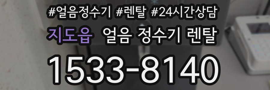 지도읍 얼음 정수기 렌탈