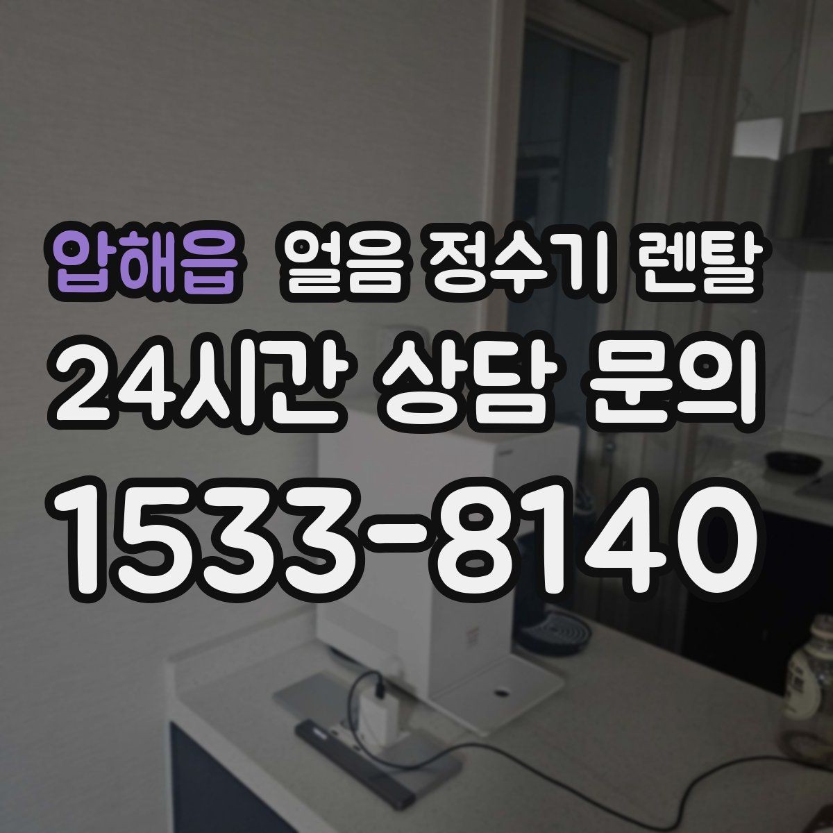 압해읍 얼음 정수기 렌탈 설치가 흔들리면 소음이 커지는 이유